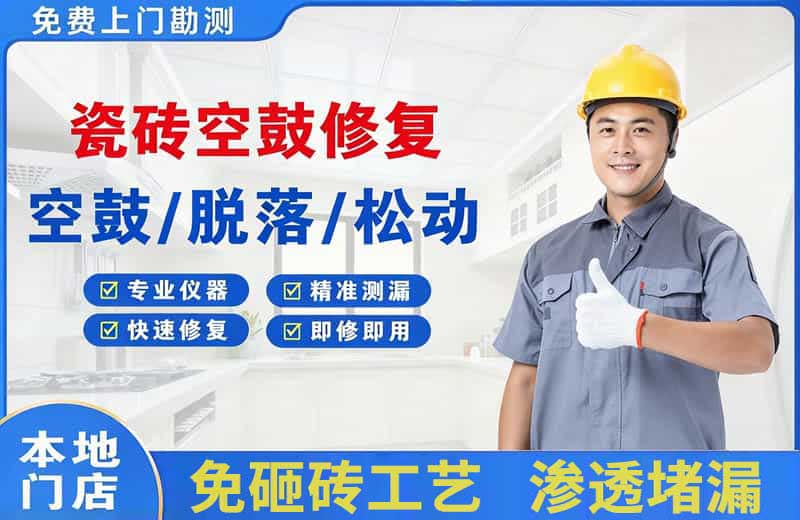 金华瓷砖空鼓修复