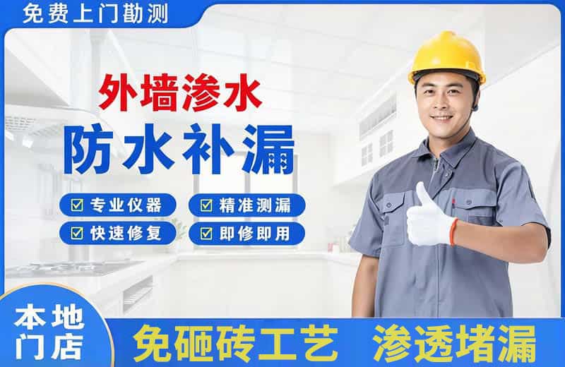 金华外墙渗水维修