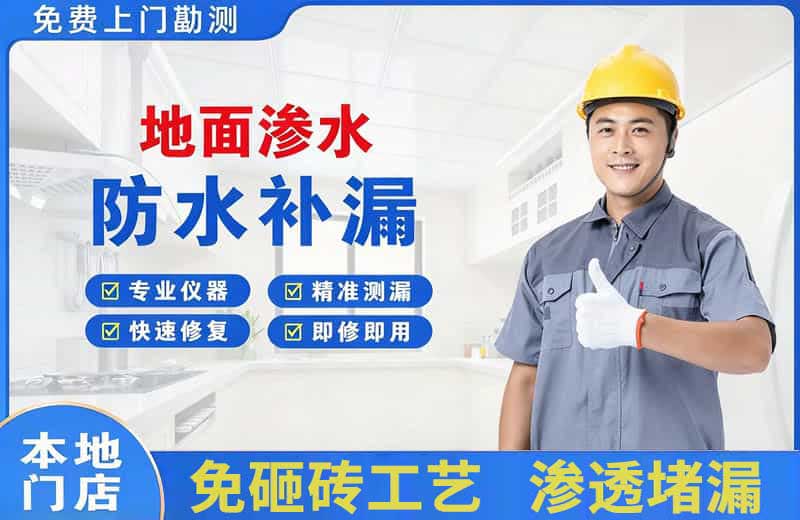 金华地面渗水维修