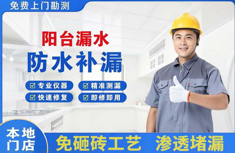 金华阳台漏水维修