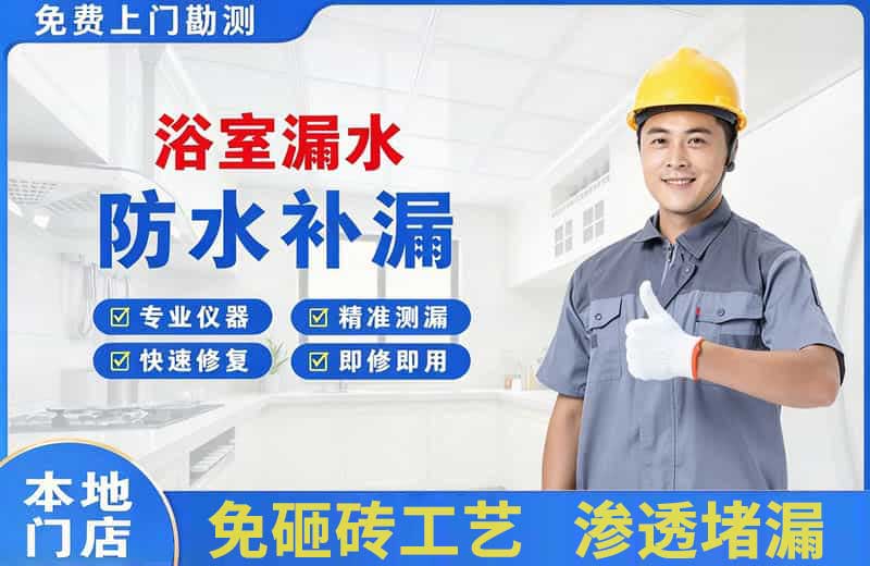 金华浴室漏水维修