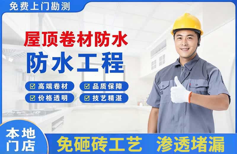 金华屋顶卷材防水