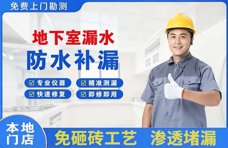 金华地下室漏水维修