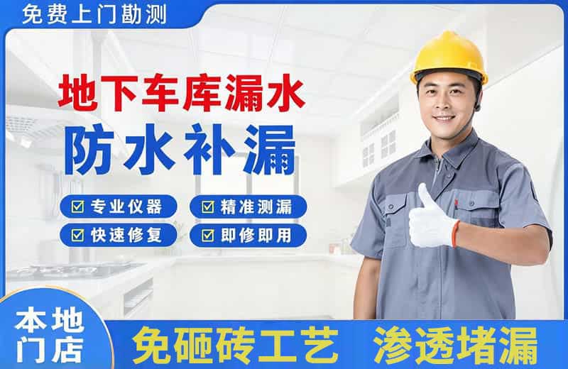金华地下车库漏水维修