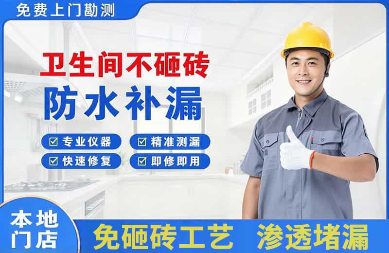 金华卫生间不砸砖修补漏水